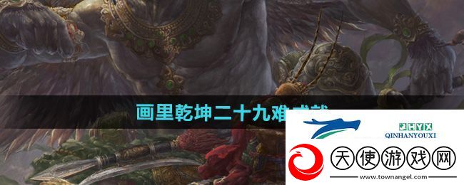 黑神话悟空画里乾坤二十九难成就攻略