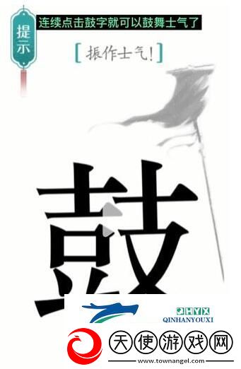 汉字魔法振作士气过关攻略
