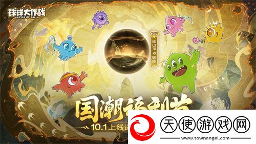 球球大作战国潮福利节！10月1日上线就送永久限定破晓