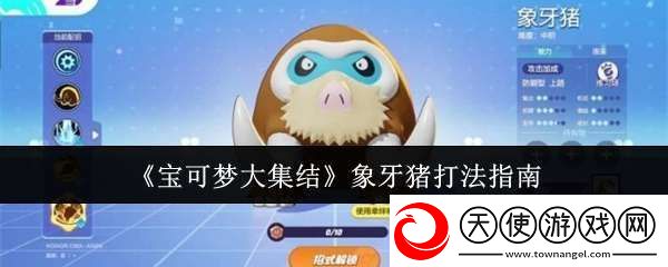 宝可梦大集结象牙猪怎么打