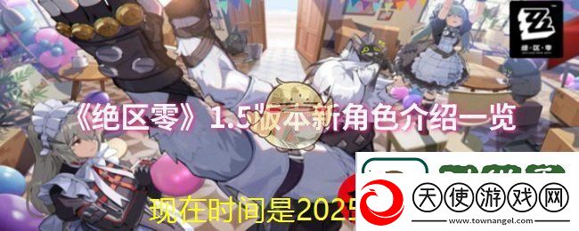 绝区零1.5版本新S级角色揭秘