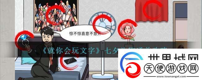就你会玩文字七夕礼物通关攻略