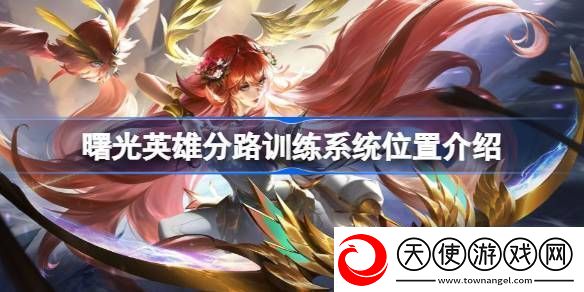 曙光英雄分路训练系统位置介绍