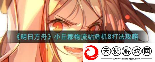 明日方舟高分通过小丘郡物流站危**关卡