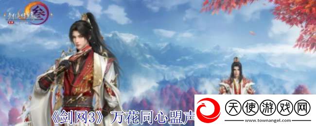 剑网3万花同心盟声望怎么提升