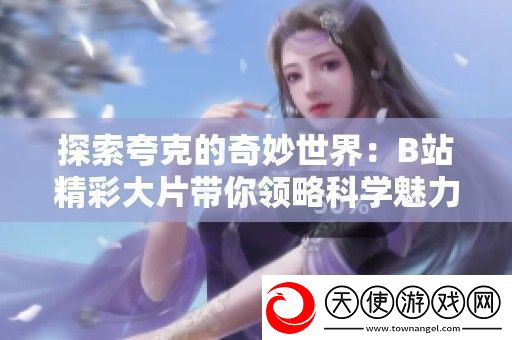 探索夸克的奇妙世界