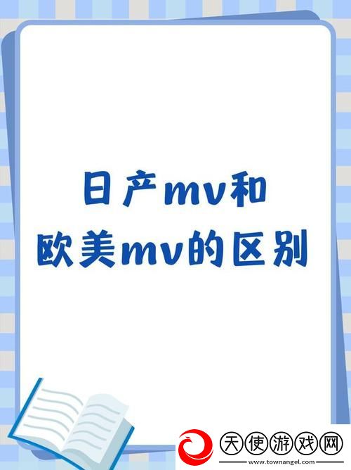 日本MV与欧美MV的区别