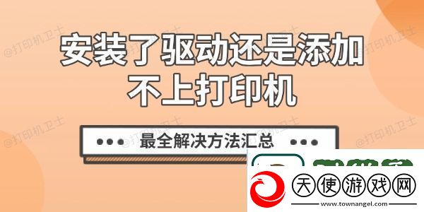 安装了驱动还是添加不上打印机
