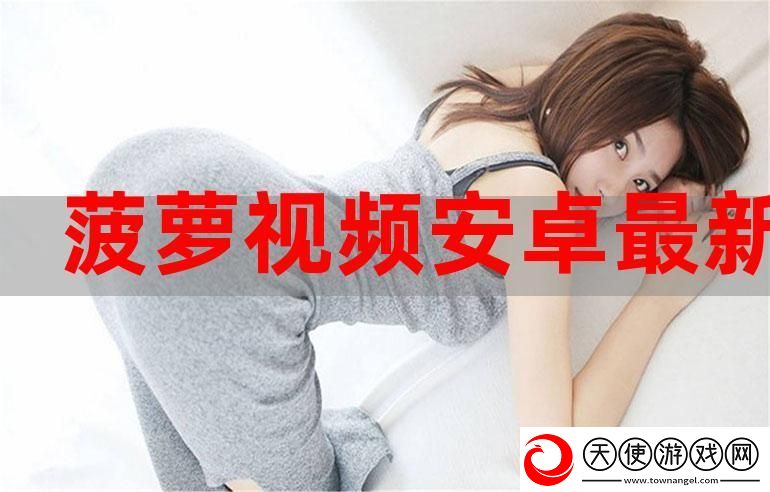 菠萝视频高清观看免费40集电视剧