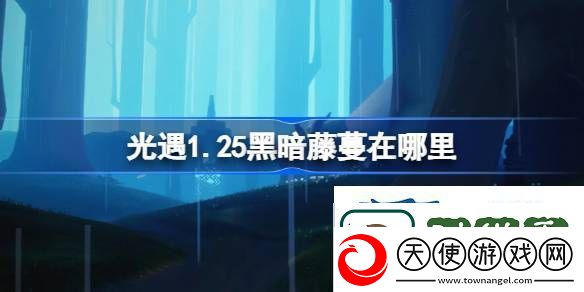 品读光遇1月25日染料位置攻略