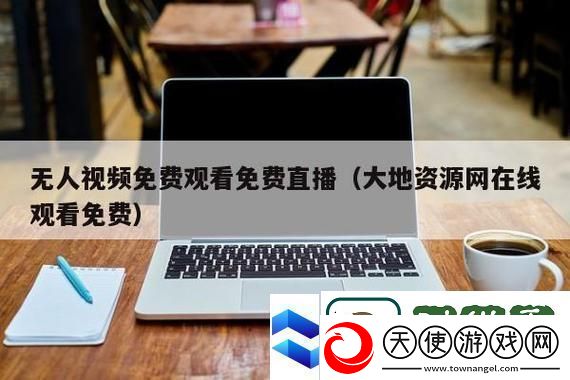 大地资源二中文在线观看官