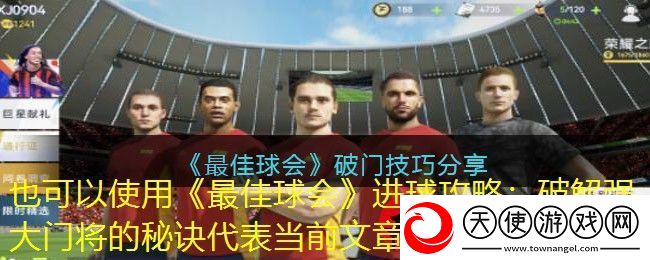 最佳球会进球攻略