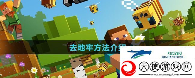 我的世界怎么去地牢