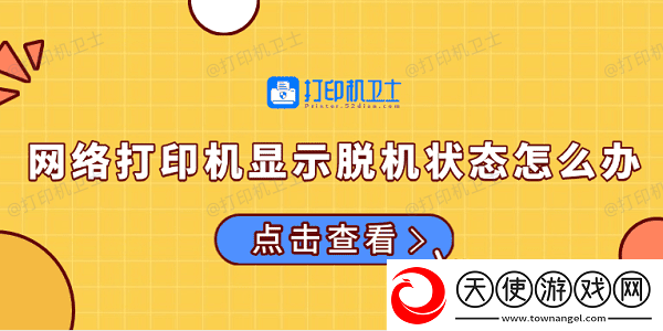 络打印机显示脱机状态怎么办