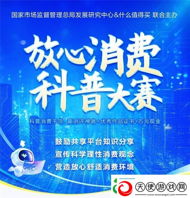 值得买科技联合市场监管总局发展研究中心发起2025“放心消费科普大赛”征文活动