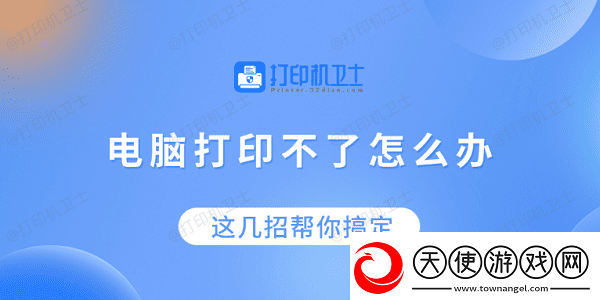 电脑打印不了怎么办