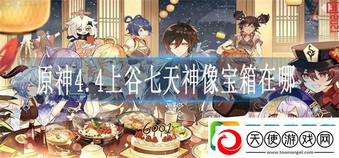 原神4.4上谷七天神像宝箱在哪