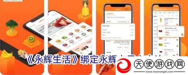 永辉生活怎么绑定永辉电子卡