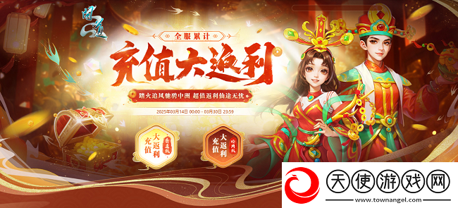 问道全服累计充值返利来袭