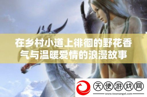 在乡村小道上徘徊的野花香气与温暖爱情的浪漫故事
