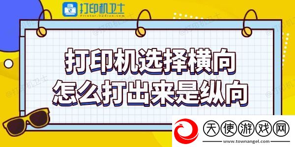 打印机选择横向怎么打出来是纵向