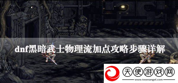 dnf黑暗武士怎么加点