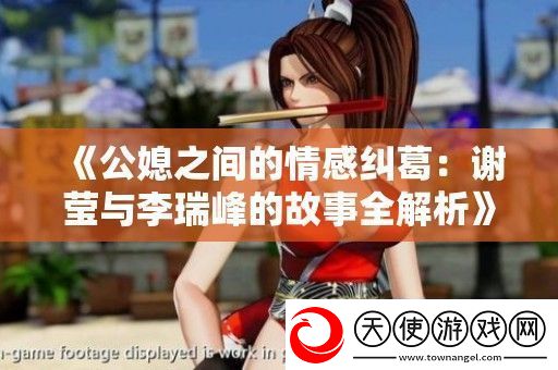 公媳之间的情感纠葛