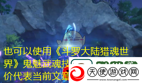 斗罗大陆猎魂世界鬼魅武魂技能解析及表现评价