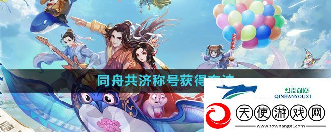 武林外传手游同舟共济称号获得方法