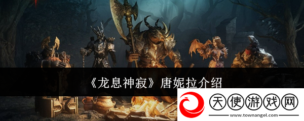龙息神寂唐妮拉怎么样