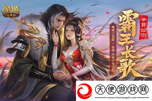 金秋版本“霸王长歌”今日公测！魔域口袋版携手世遗泉州助力文化传承