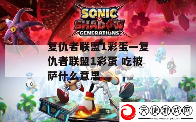 复仇者联盟1彩蛋—复仇者联盟1彩蛋