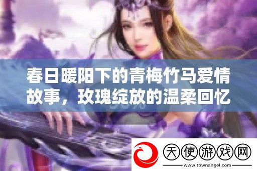 春日暖阳下的青梅竹马爱情故事