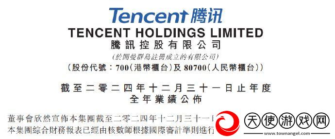 腾讯发布2024年度财报