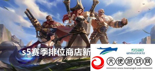 英雄联盟手游s5赛季排位商店新增道具一览