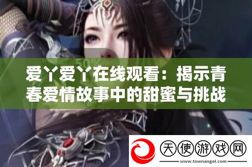 爱丫爱丫在线观看