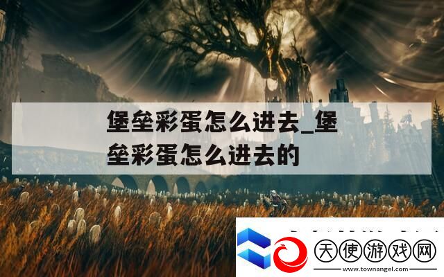 堡垒彩蛋怎么进去