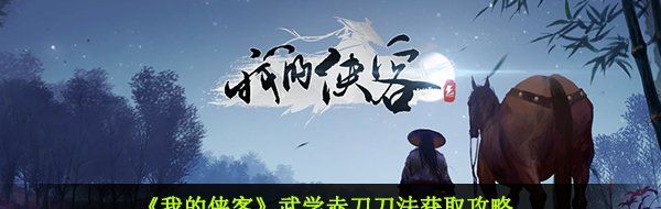 我的侠客武学赤刀刀法怎么获取