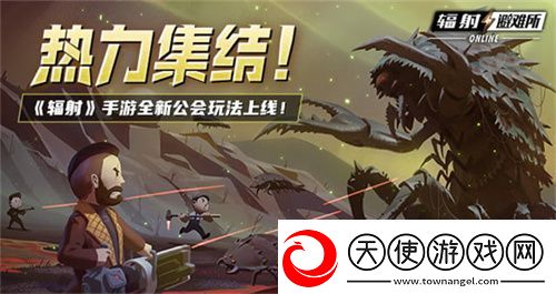 辐射手游全新联盟多人寻宝玩法火爆上线