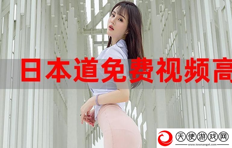 日本免费秀色直播