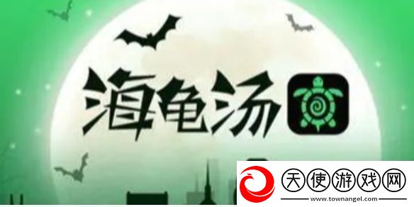 海龟汤题目答案大全海龟汤题目答案汇总