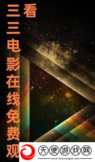 三年大片观看免费大全哔哩哔哩
