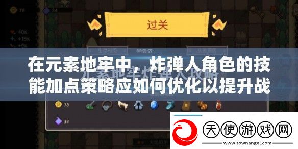 在元素地牢中炸弹人角色的技能加点策略应如何优化以提升战斗效率