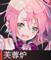 物华弥新芙蓉炉值得培养吗