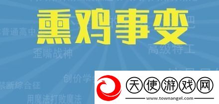熏鸡事变是什么梗络用语