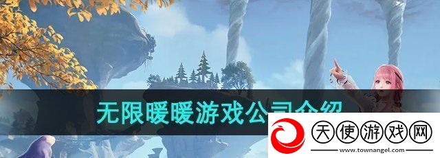 无限暖暖是哪个公司的游戏游戏公司介绍