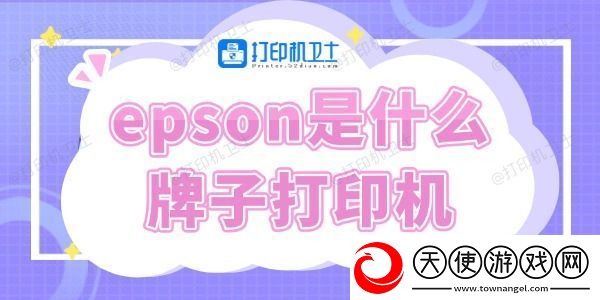 epson是什么牌子打印机