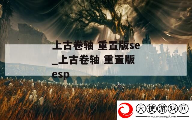 上古卷轴