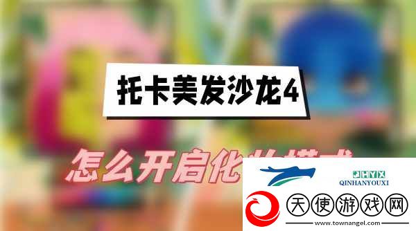 托卡美发沙龙4怎么开启化妆模式