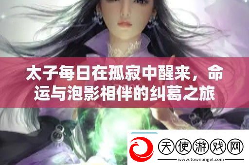 太子每日在孤寂中醒来